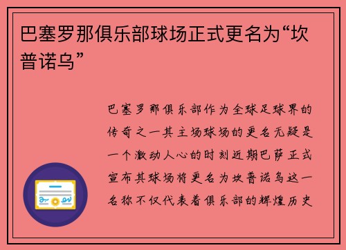 巴塞罗那俱乐部球场正式更名为“坎普诺乌”