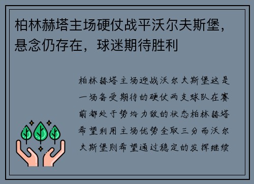 柏林赫塔主场硬仗战平沃尔夫斯堡，悬念仍存在，球迷期待胜利