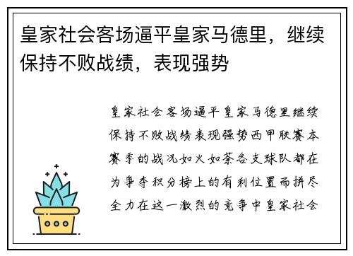 皇家社会客场逼平皇家马德里，继续保持不败战绩，表现强势