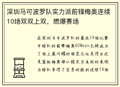 深圳马可波罗队实力派前锋梅奥连续10场双双上双，燃爆赛场