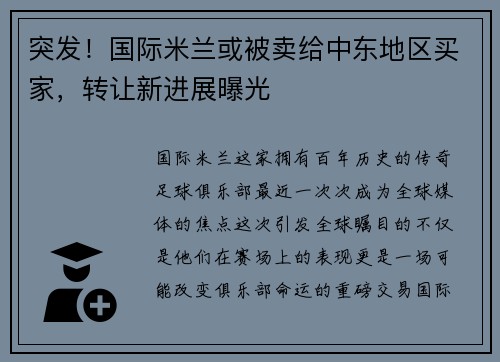 突发！国际米兰或被卖给中东地区买家，转让新进展曝光