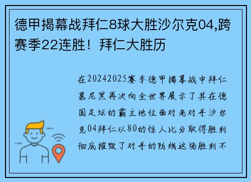 德甲揭幕战拜仁8球大胜沙尔克04,跨赛季22连胜！拜仁大胜历