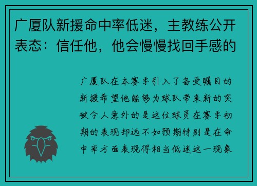 广厦队新援命中率低迷，主教练公开表态：信任他，他会慢慢找回手感的