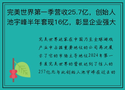 完美世界第一季营收25.7亿，创始人池宇峰半年套现16亿，彰显企业强大实力