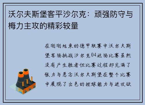 沃尔夫斯堡客平沙尔克：顽强防守与梅力主攻的精彩较量