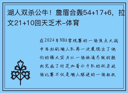 湖人双杀公牛！詹眉合轰54+17+6，拉文21+10回天乏术-体育