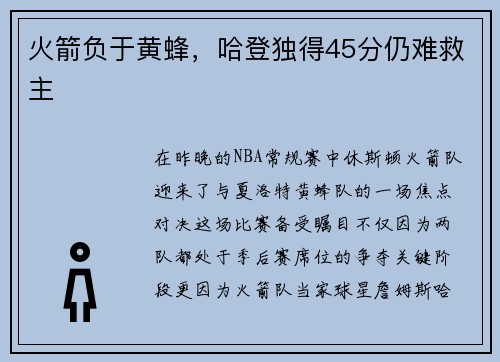 火箭负于黄蜂，哈登独得45分仍难救主