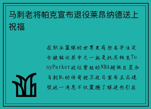 马刺老将帕克宣布退役莱昂纳德送上祝福