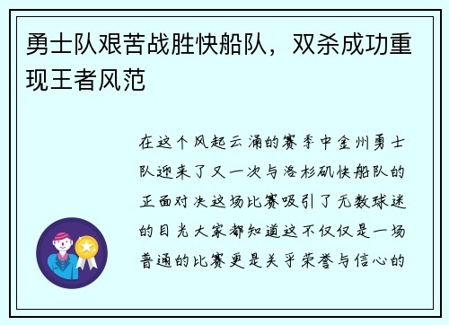 勇士队艰苦战胜快船队，双杀成功重现王者风范