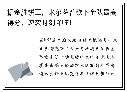 掘金胜饼王，米尔萨普砍下全队最高得分，逆袭时刻降临！