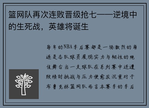 篮网队再次连败晋级抢七——逆境中的生死战，英雄将诞生