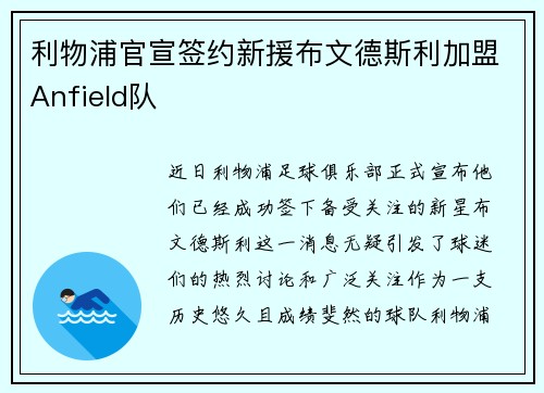 利物浦官宣签约新援布文德斯利加盟Anfield队