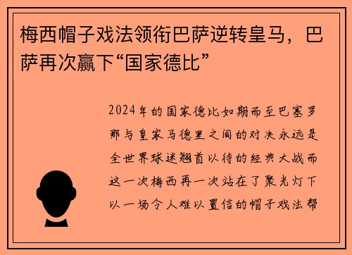 梅西帽子戏法领衔巴萨逆转皇马，巴萨再次赢下“国家德比”