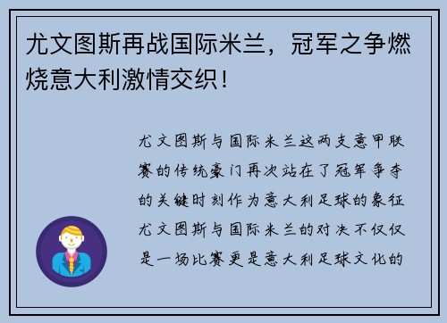 尤文图斯再战国际米兰，冠军之争燃烧意大利激情交织！