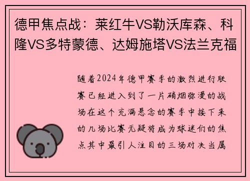 德甲焦点战：莱红牛VS勒沃库森、科隆VS多特蒙德、达姆施塔VS法兰克福，巅峰对决即将打响