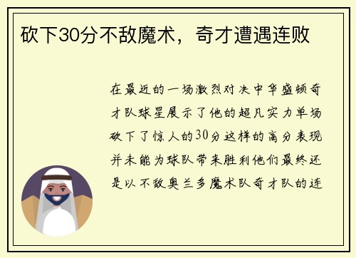 砍下30分不敌魔术，奇才遭遇连败