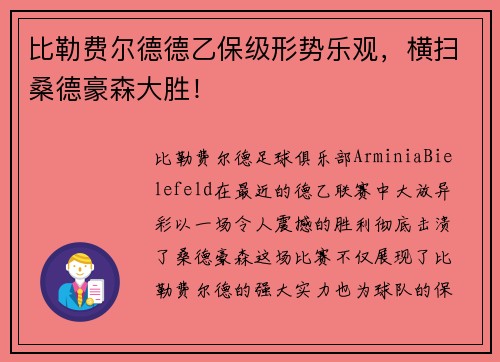 比勒费尔德德乙保级形势乐观，横扫桑德豪森大胜！