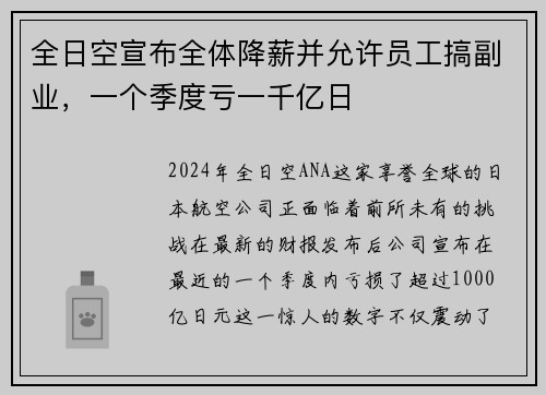 全日空宣布全体降薪并允许员工搞副业，一个季度亏一千亿日