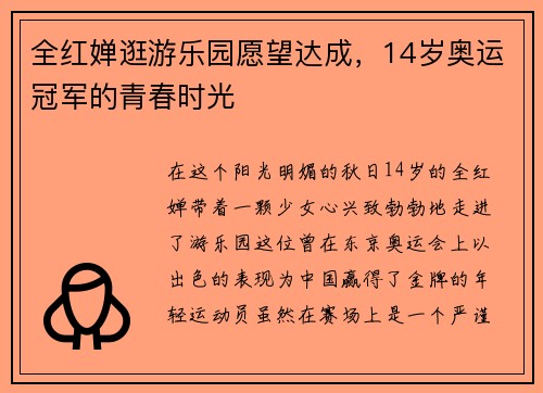 全红婵逛游乐园愿望达成，14岁奥运冠军的青春时光