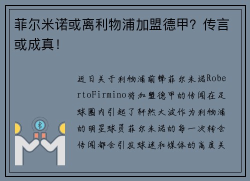 菲尔米诺或离利物浦加盟德甲？传言或成真！