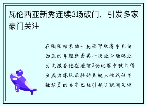 瓦伦西亚新秀连续3场破门，引发多家豪门关注