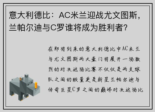 意大利德比：AC米兰迎战尤文图斯，兰帕尔迪与C罗谁将成为胜利者？