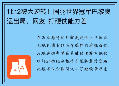 1比2被大逆转！国羽世界冠军巴黎奥运出局，网友_打硬仗能力差