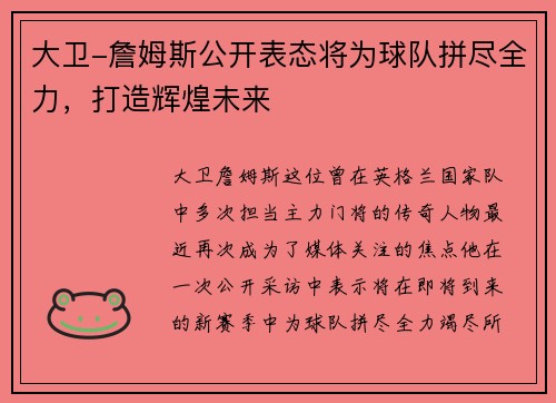 大卫-詹姆斯公开表态将为球队拼尽全力，打造辉煌未来