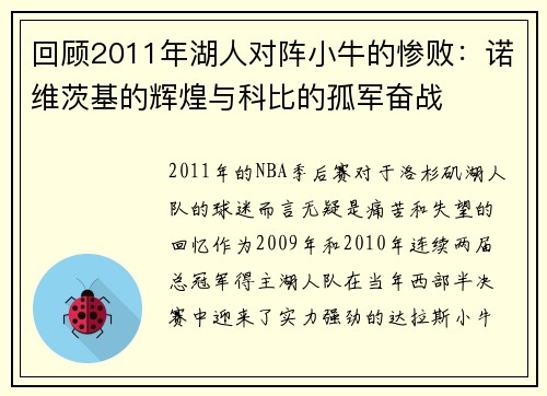 回顾2011年湖人对阵小牛的惨败：诺维茨基的辉煌与科比的孤军奋战