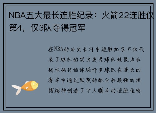 NBA五大最长连胜纪录：火箭22连胜仅第4，仅3队夺得冠军