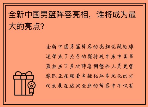 全新中国男篮阵容亮相，谁将成为最大的亮点？