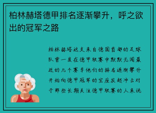 柏林赫塔德甲排名逐渐攀升，呼之欲出的冠军之路