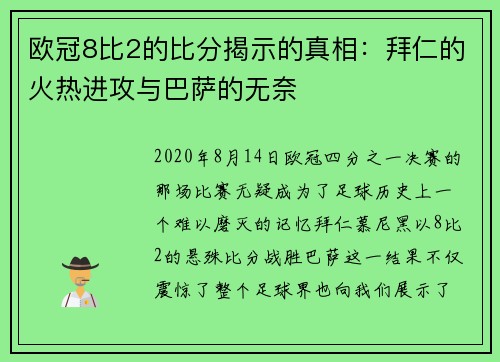 欧冠8比2的比分揭示的真相：拜仁的火热进攻与巴萨的无奈