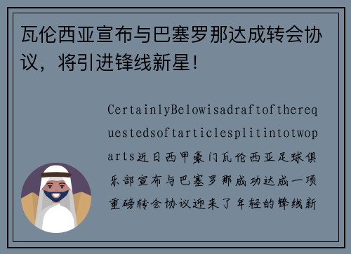 瓦伦西亚宣布与巴塞罗那达成转会协议，将引进锋线新星！