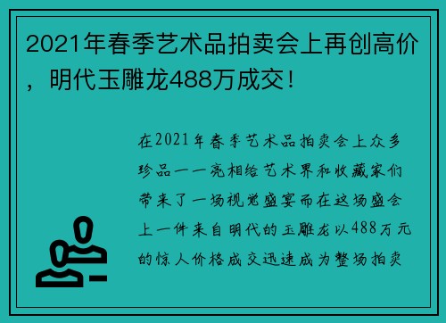 2021年春季艺术品拍卖会上再创高价，明代玉雕龙488万成交！