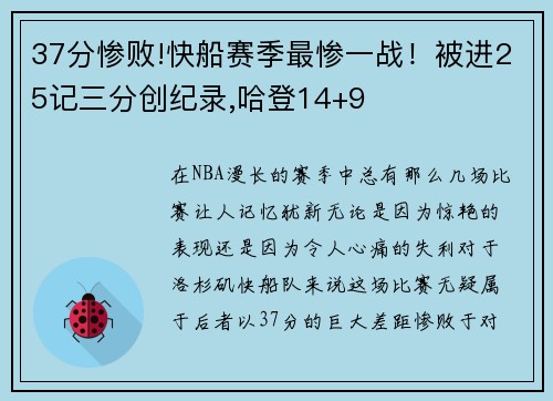 37分惨败!快船赛季最惨一战！被进25记三分创纪录,哈登14+9