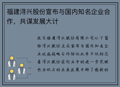 福建浔兴股份宣布与国内知名企业合作，共谋发展大计