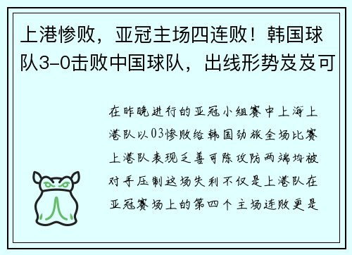 上港惨败，亚冠主场四连败！韩国球队3-0击败中国球队，出线形势岌岌可危