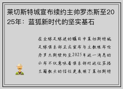 莱切斯特城宣布续约主帅罗杰斯至2025年：蓝狐新时代的坚实基石