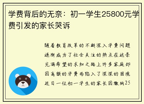 学费背后的无奈：初一学生25800元学费引发的家长哭诉