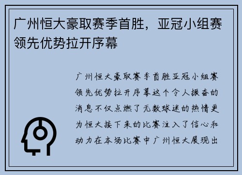 广州恒大豪取赛季首胜，亚冠小组赛领先优势拉开序幕