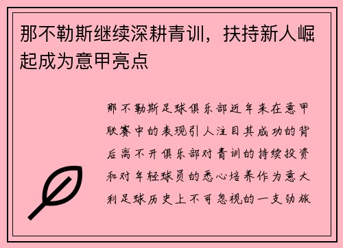 那不勒斯继续深耕青训，扶持新人崛起成为意甲亮点