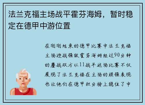 法兰克福主场战平霍芬海姆，暂时稳定在德甲中游位置