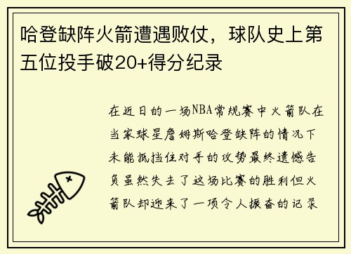 哈登缺阵火箭遭遇败仗，球队史上第五位投手破20+得分纪录