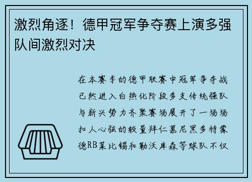 激烈角逐！德甲冠军争夺赛上演多强队间激烈对决