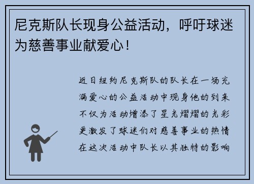 尼克斯队长现身公益活动，呼吁球迷为慈善事业献爱心！