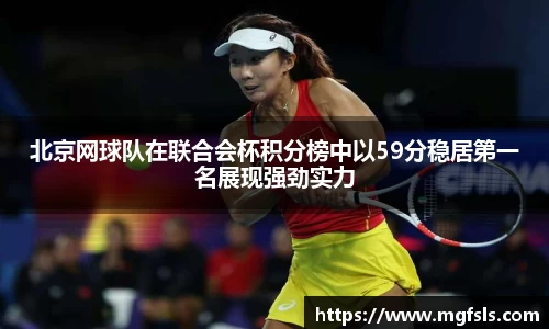 北京网球队在联合会杯积分榜中以59分稳居第一名展现强劲实力