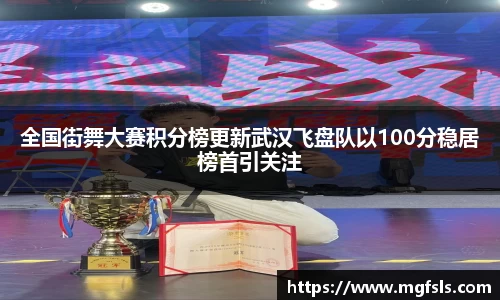 全国街舞大赛积分榜更新武汉飞盘队以100分稳居榜首引关注