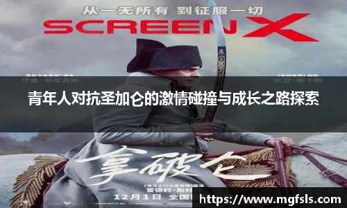 青年人对抗圣加仑的激情碰撞与成长之路探索
