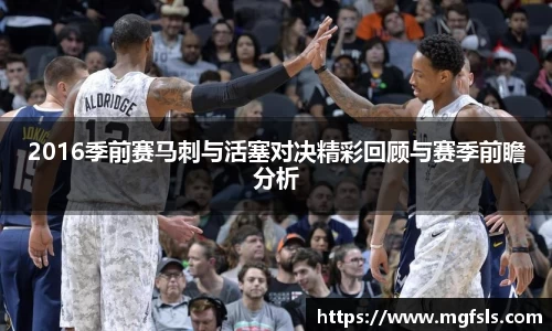 2016季前赛马刺与活塞对决精彩回顾与赛季前瞻分析